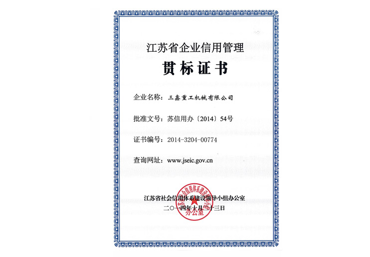 4江蘇省企業(yè)信用貫標(biāo)證書.jpg